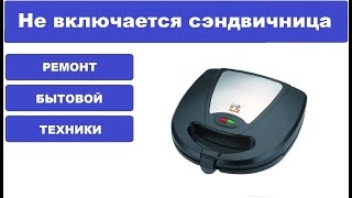 Ремонт сэндвичница IR5111