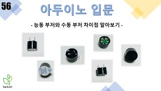 [56편] 능동 부저와 수동 부저 차이점 알아보기 | 아두이노 입문