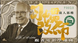 第10集—富人思维《习惯改命 成为沃伦•巴菲特》习惯改变命运   Warren Buffett 沃伦•巴菲特的习惯