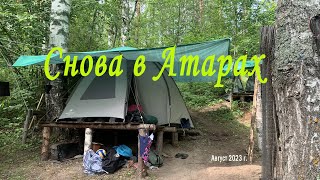 Снова в Атарах. 2023 г.