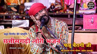 Fannu Bairagi CG Ramayan| Bairagi Bhajan| Lori geet fannu bairagi| Chhattisgarhi gana #fannucgsong