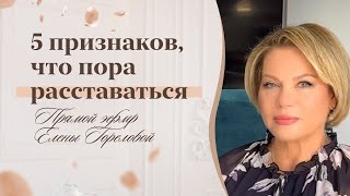 5 признаков, что пора расставаться или как понять, что отношения обречены? Прямой эфир