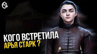 Что Дальше? Продолжение Игры престолов \ Приключения Арьи Старк (9)