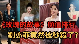 《玫瑰的故事》：6大美人“颜值”排行，刘亦菲竟然被秒杀了？【吃瓜小豬】#玫瑰的故事 #刘亦菲 #娱乐圈 #八卦 #八卦新聞