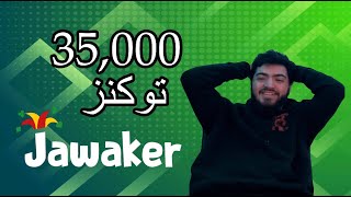 بطولة هاند على جواكر  35000 توكنز  ( فما حاجة ) (٢/١)