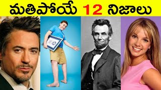 Top 12 Facts In Telugu | Unknown & Amazing Facts | Interesting Facts In Telugu | Episode - 25