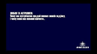 Вебінар: «ЛЮБОВ ТА АСТРОЛОГІЯ: Чому ми зустрічаємо людей певних знаків зодіаку"