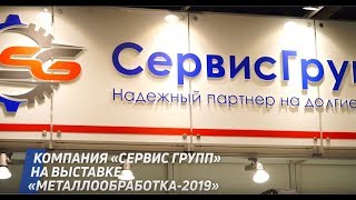 "СервисГрупп" на выставке "Металлообработка-2019"