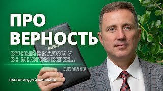 ПРО ВЕРНОСТЬ