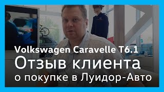 Отзыв клиента о покупке Volkswagen Caravelle в Луидор-Авто