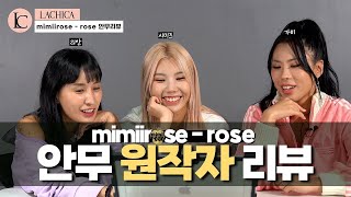 ✨ 미미로즈   ROSE 안무 원작자 라치카의 리뷰 & 비하인드 대공개✨