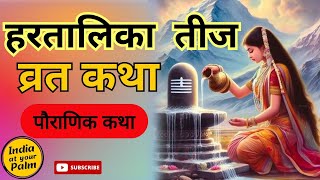 हरतालिका तीज व्रत कथा | Hartalika Teej Vrat Katha  | Tij Vrat Katha | Teej Vrat Katha | #teej