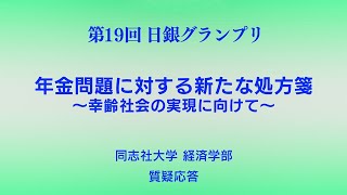 第19回日銀グランプリ⑫同志社大学質疑応答