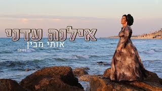 אילנה עדני - אותי מבין | Ilana adany - He understands Me