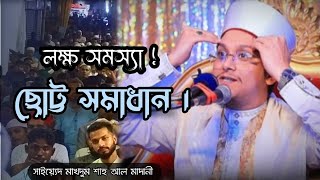 টেনশন ডিপ্রেশন নিয়ে সেরা ওয়াজ। সাইয়্যেদ মাখদুম শাহ আল মাদানী। Saiyed Makhdum Shah Al মাদানি