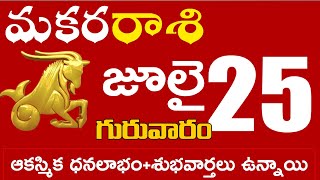 మకరరాశి 25 ఆకస్మిక ధనలాభం+శుభవార్తలు ఉన్నాయి Makara rasi july 2024 | makara rasi #Dailyastrologynews