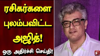 ரசிகர்களை புலம்பவிட்ட அஜித்! ஒரு அதிர்ச்சி செய்தி | Ajith | Ajith Fans | Cinema News | Cinema Gossip