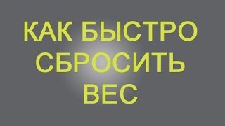 Как Быстро Сбросить Вес - Ледяные Ванны