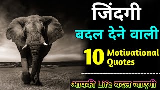 Best Motivational Quotes | Inspirational Quotes in Hindi | Life changing quotes | Shayari Guru