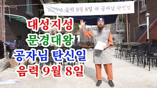 [유교약사생불사 1473강] 대성지성 문경대왕 공자님 탄신일 음력 9월 8일.