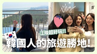 韓國Vlog｜ 在韓國工作的台灣女生們一起出去玩！開箱高級海景飯店和湖畔櫻花🌸 江陵友誼旅行❤（上） ｜凱倫出品Karen Presents