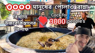 ৩০০০ কেজি পোলাও রান্না / Uzbekistani Pilaf 😍  উজবেকিস্তানের বিখ্যাত পিলাভ #pilaf #centralasia