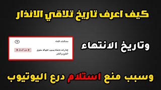 ماذا بعد 90 يوم من تاريخ الإنذار | إزالة إنذارات اليوتيوب | اكمال خطوات مدرسة حقوق الطبع والنشر