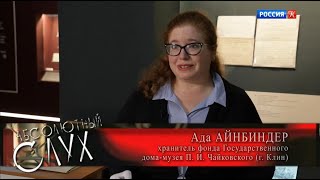 Передача "Абсолютный слух "о Чайковском и выставке "Симфония "Жизнь"". ТК Культура