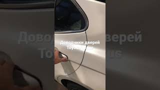 Доводчики дверей Toyota/Lexus