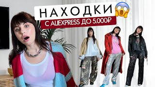 8 ТРЕНДОВЫХ вещей с AliExpress! Мои находки с примеркой😍