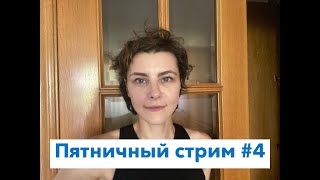 Пятничный стрим №4