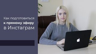 Как подготовиться к прямому эфиру в Инстаграм