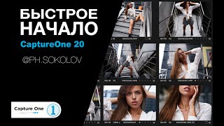 Capture One 2020 - Быстрое начало