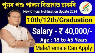 পুনৰ পশু পালন বিভাগত চাকৰি - Assam Jobs || Assam Career Jobs || Assam Job Vacancy 2024