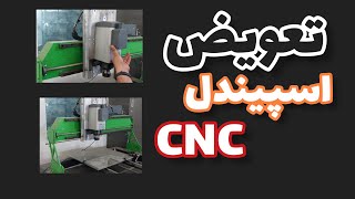 Change Cnc milling spindle//تعویض اسپیندل سی ان سی