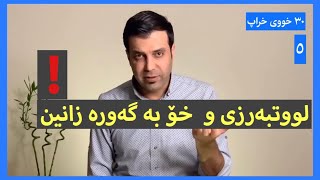 ٣٠ خووی خراپ - خووی ژمارە ٥