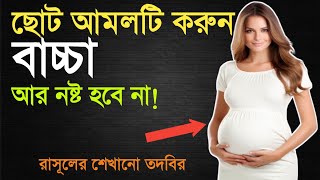 গর্ভের বাচ্চা নষ্ট না হওয়ার দোয়া | কেন গর্ভের সন্তান নষ্ট হয় | তাবিজের লাইব্রেরী