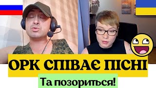 ОРК СПІВАЄ ПІСНІ ТА ПОЗОРИТЬСЯ! Анюта та Орки. Чат Рулетка стрім з росіянами. Шабля КР.