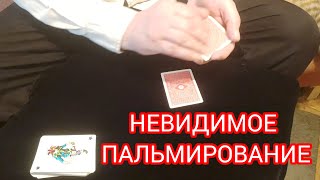 НЕВИДИМО НЕВИДИМОЕ ПАЛЬМИРОВАНИЕ КАРТ / Invisible Palm - TUTORIAL / ОБУЧЕНИЕ ФОКУСАМ С КАРТАМИ