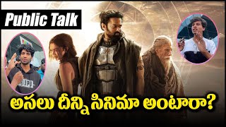 కల్కి పబ్లిక్ టాక్ | Kalki Public Talk | Prabas | Nagashwin | Cienma Circle