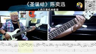 《圣诞结》陈奕迅 贝斯翻弹 bass cover 人肉贝斯机林维俊#bass #basscover #bassplayer #bassguitar #cover