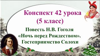 42 урок 2 четверть 5 класс. Гостеприимство Солохи в повести Гоголя "Ночь перед Рождеством"