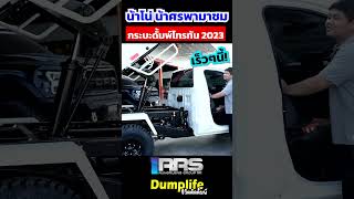 Dumplife : น้าโน่ น้าศร พาชม Mitsubishi Triton 2023 โคตรหล่อ คลิปเต็มเจอกันพรุ่งนี้ 1 ทุ่มครับ!