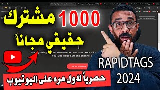 افضل موقع لزيادة  مشتركين ومشاهدات يوتيوب مجانا 1000 مشترك حقيقي باستخدام Rapidtags