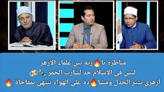 مناظرة نا🔥رية بين علماء الازهر ليس في الاسلام حد لشارب الخمر أزهري يثير الجدل ومشا🔥دة علي الهواء