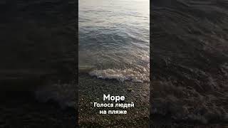 Море. Голоса людей на пляже.