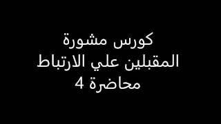 كورس مشورة - المقبلين علي الارتباط  محاضرة 4