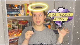 Моё первое видео. Книжные покупки!