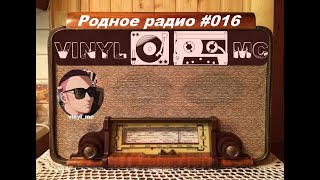 Родное Радио №16