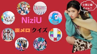 あなたはNiziUの曲をどれくらい知ってる!? NiziUサビ前裏メロクイズ!!!